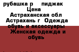 рубашка р-42,пиджак -40-42 › Цена ­ 500 - Астраханская обл., Астрахань г. Одежда, обувь и аксессуары » Женская одежда и обувь   